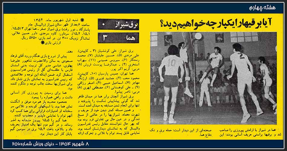هما و برق شیراز هفته چهارم جام اول پاسارگارد 1354