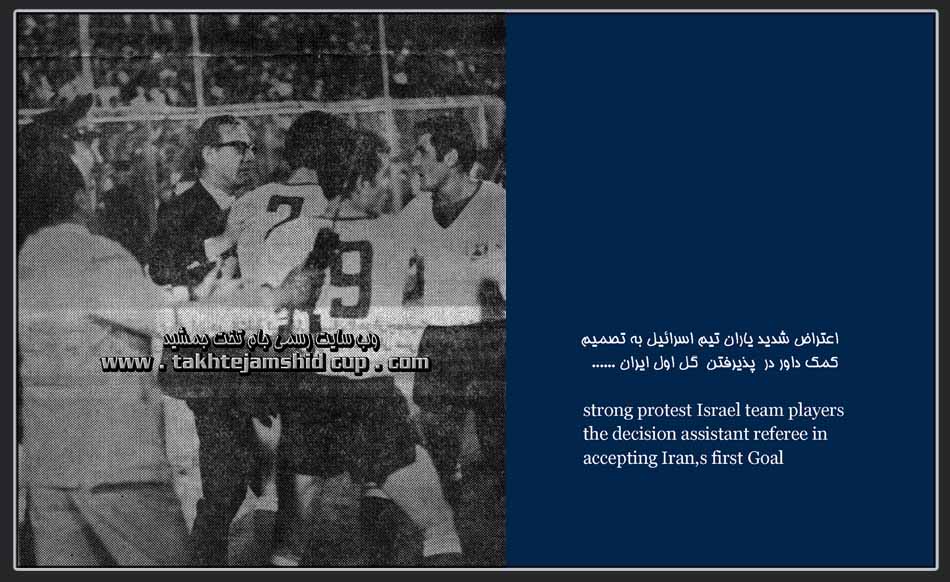 ایران و اسرائیل جام ملتهای آسیا 1968 iran & israel afc cup