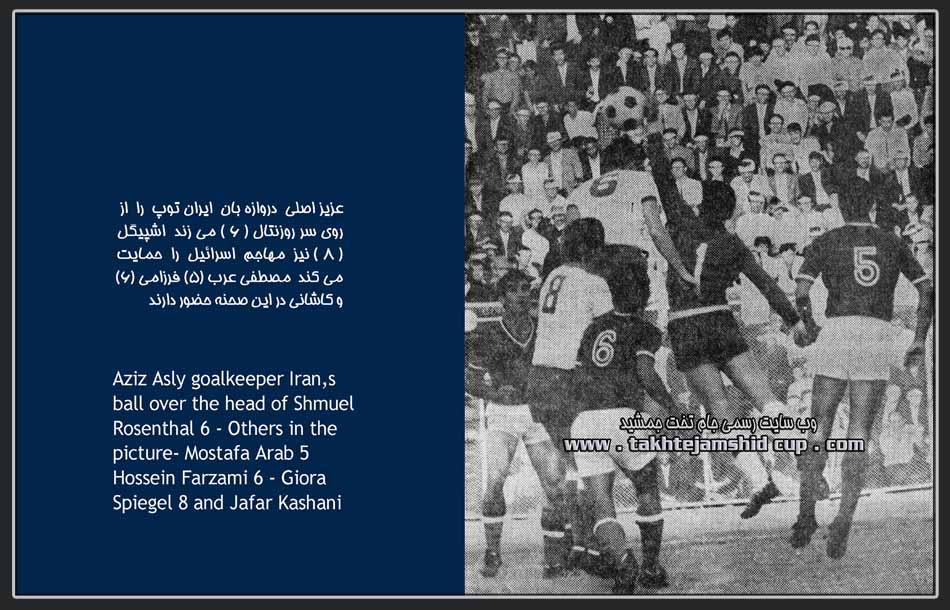 ایران و اسرائیل جام ملتهای آسیا 1968  iran & israel afc cup