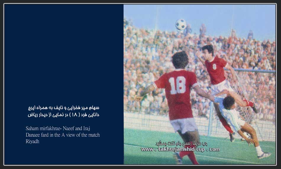 ایران و عربستان مقدماتی جام جهانی 1978 iran & Saudi Arabia