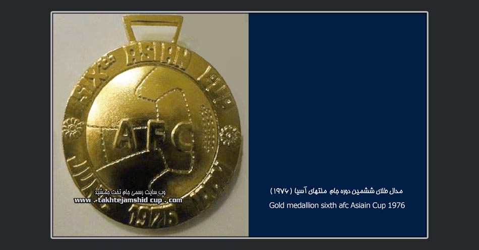 مدال طلای جام ملتهای آسیا 1976 Gold medallion Asian Cup