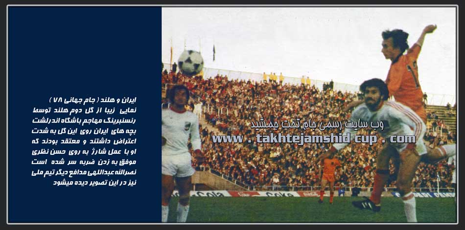 حسن نظری ( ایران و هلند جام جهانی 78 )